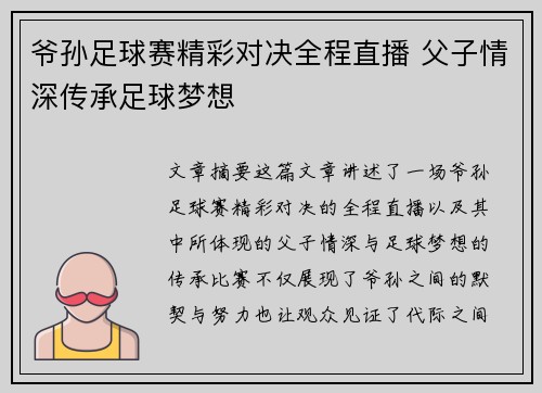 爷孙足球赛精彩对决全程直播 父子情深传承足球梦想