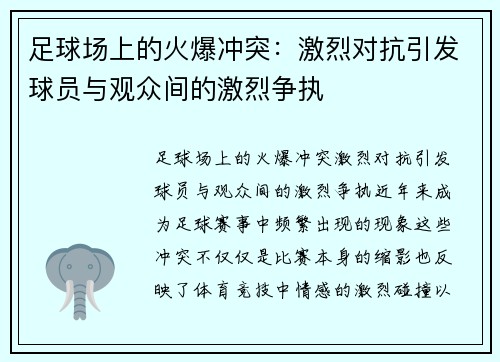 足球场上的火爆冲突：激烈对抗引发球员与观众间的激烈争执