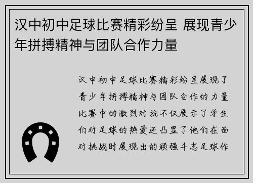 汉中初中足球比赛精彩纷呈 展现青少年拼搏精神与团队合作力量