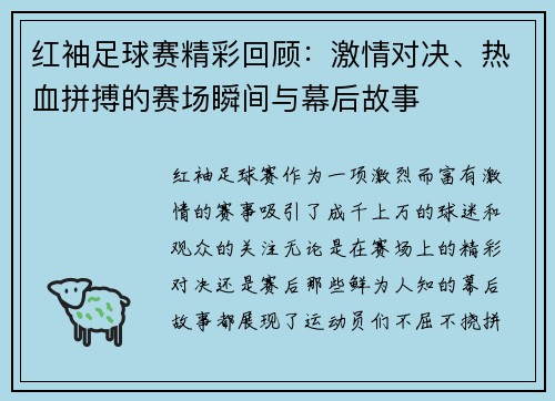 红袖足球赛精彩回顾：激情对决、热血拼搏的赛场瞬间与幕后故事