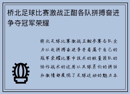 桥北足球比赛激战正酣各队拼搏奋进争夺冠军荣耀