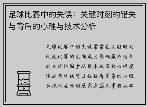 足球比赛中的失误：关键时刻的错失与背后的心理与技术分析
