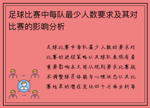 足球比赛中每队最少人数要求及其对比赛的影响分析
