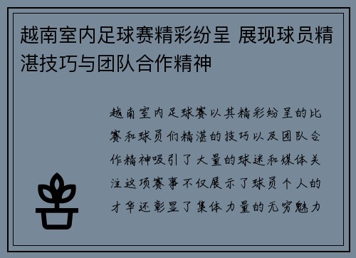 越南室内足球赛精彩纷呈 展现球员精湛技巧与团队合作精神