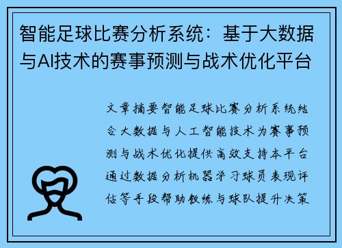 智能足球比赛分析系统：基于大数据与AI技术的赛事预测与战术优化平台