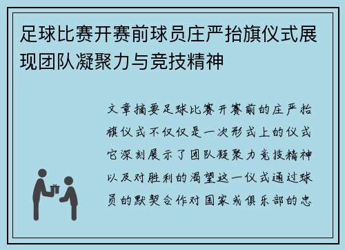 足球比赛开赛前球员庄严抬旗仪式展现团队凝聚力与竞技精神