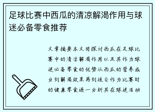 足球比赛中西瓜的清凉解渴作用与球迷必备零食推荐