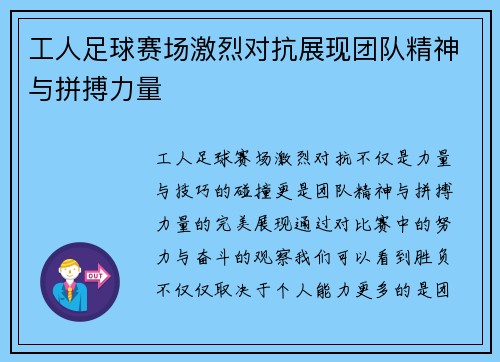 工人足球赛场激烈对抗展现团队精神与拼搏力量