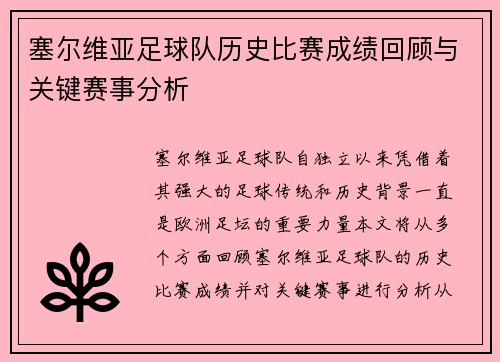 塞尔维亚足球队历史比赛成绩回顾与关键赛事分析