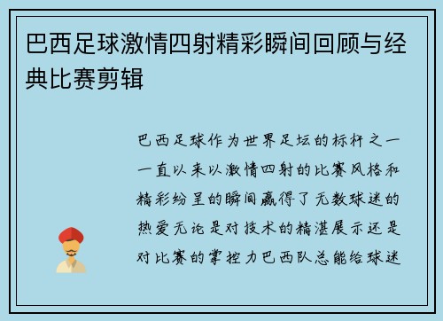 巴西足球激情四射精彩瞬间回顾与经典比赛剪辑