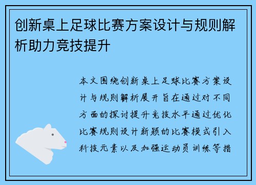 创新桌上足球比赛方案设计与规则解析助力竞技提升