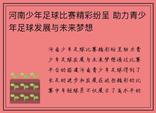 河南少年足球比赛精彩纷呈 助力青少年足球发展与未来梦想