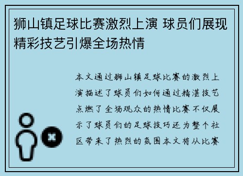 狮山镇足球比赛激烈上演 球员们展现精彩技艺引爆全场热情