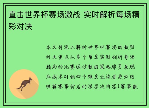 直击世界杯赛场激战 实时解析每场精彩对决