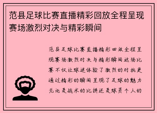 范县足球比赛直播精彩回放全程呈现赛场激烈对决与精彩瞬间