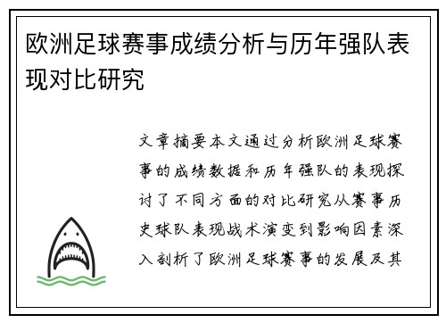 欧洲足球赛事成绩分析与历年强队表现对比研究