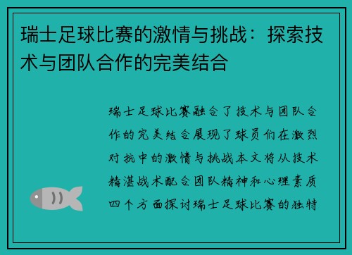 瑞士足球比赛的激情与挑战：探索技术与团队合作的完美结合