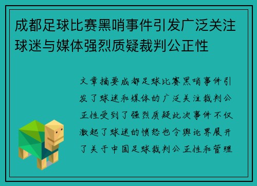 成都足球比赛黑哨事件引发广泛关注球迷与媒体强烈质疑裁判公正性