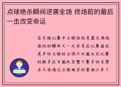 点球绝杀瞬间逆袭全场 终场前的最后一击改变命运