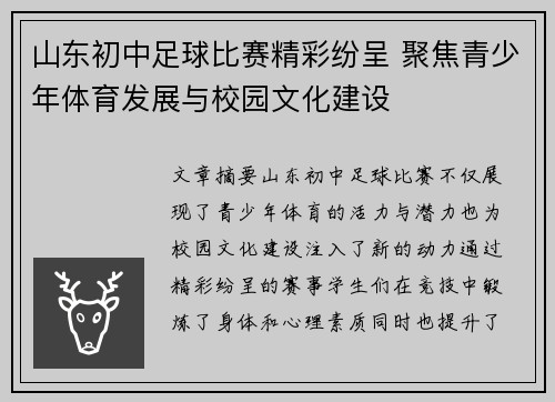 山东初中足球比赛精彩纷呈 聚焦青少年体育发展与校园文化建设