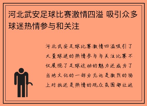 河北武安足球比赛激情四溢 吸引众多球迷热情参与和关注