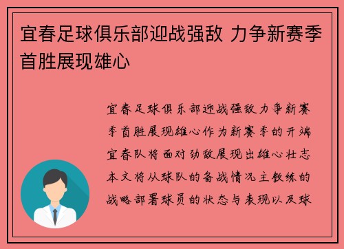 宜春足球俱乐部迎战强敌 力争新赛季首胜展现雄心