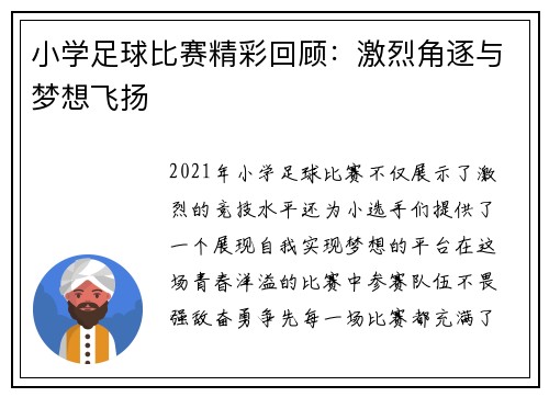 小学足球比赛精彩回顾：激烈角逐与梦想飞扬