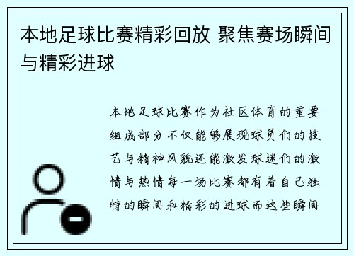 本地足球比赛精彩回放 聚焦赛场瞬间与精彩进球