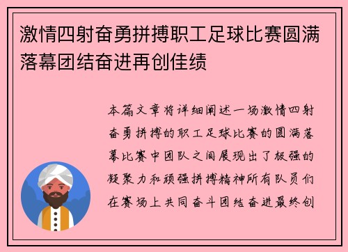 激情四射奋勇拼搏职工足球比赛圆满落幕团结奋进再创佳绩