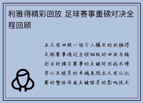 利雅得精彩回放 足球赛事重磅对决全程回顾