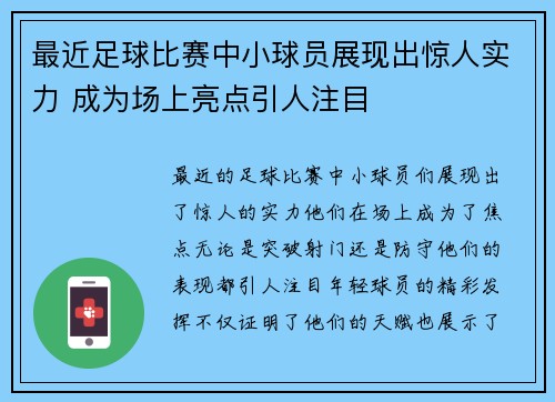 最近足球比赛中小球员展现出惊人实力 成为场上亮点引人注目