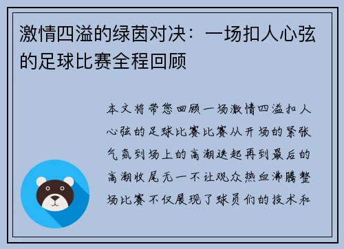 激情四溢的绿茵对决：一场扣人心弦的足球比赛全程回顾