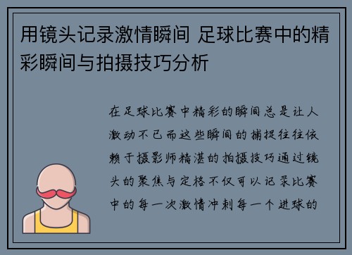 用镜头记录激情瞬间 足球比赛中的精彩瞬间与拍摄技巧分析