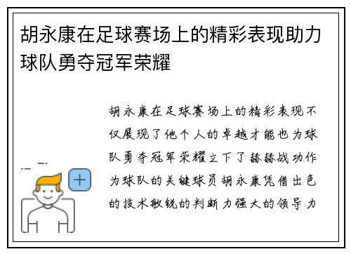 胡永康在足球赛场上的精彩表现助力球队勇夺冠军荣耀
