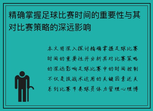精确掌握足球比赛时间的重要性与其对比赛策略的深远影响
