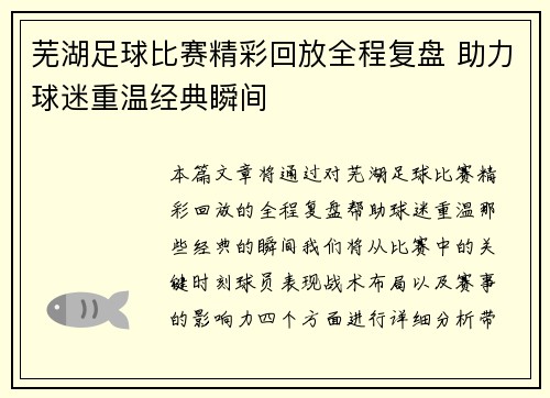 芜湖足球比赛精彩回放全程复盘 助力球迷重温经典瞬间