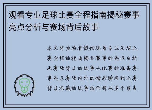 观看专业足球比赛全程指南揭秘赛事亮点分析与赛场背后故事