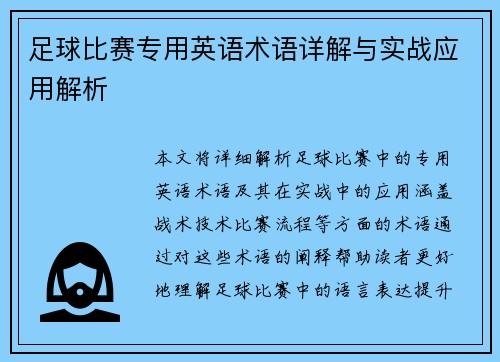 足球比赛专用英语术语详解与实战应用解析
