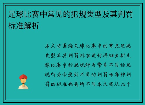 足球比赛中常见的犯规类型及其判罚标准解析