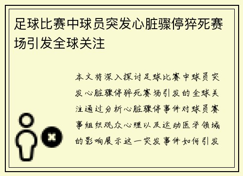 足球比赛中球员突发心脏骤停猝死赛场引发全球关注