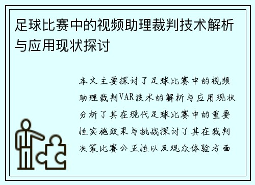 足球比赛中的视频助理裁判技术解析与应用现状探讨
