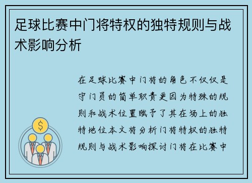 足球比赛中门将特权的独特规则与战术影响分析
