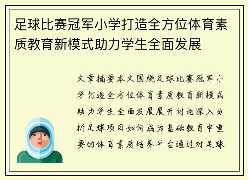 足球比赛冠军小学打造全方位体育素质教育新模式助力学生全面发展