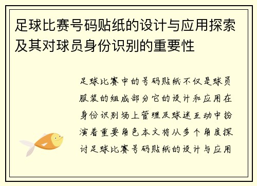 足球比赛号码贴纸的设计与应用探索及其对球员身份识别的重要性