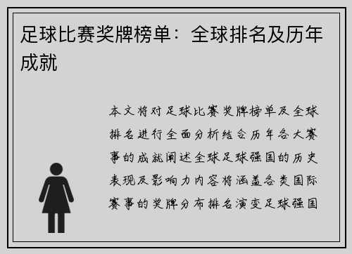 足球比赛奖牌榜单：全球排名及历年成就