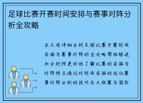足球比赛开赛时间安排与赛事对阵分析全攻略