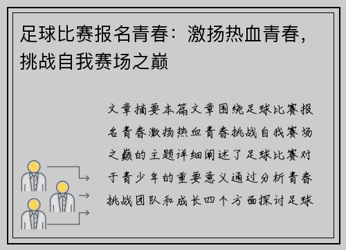 足球比赛报名青春：激扬热血青春，挑战自我赛场之巅