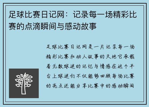 足球比赛日记网：记录每一场精彩比赛的点滴瞬间与感动故事