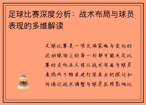 足球比赛深度分析：战术布局与球员表现的多维解读