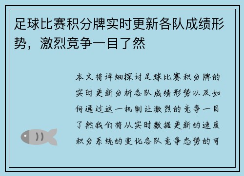 足球比赛积分牌实时更新各队成绩形势，激烈竞争一目了然